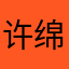 许绵绵
