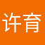 许育声