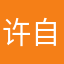 许自己个承诺