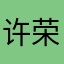 许荣会