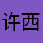 许西柚