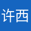 许西然