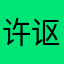 许讴歌才回家