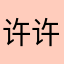 许许·许先生