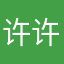 许许平