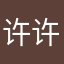 许许许❈