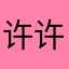 许许飞