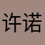许诺挪了
