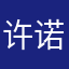 许诺无感