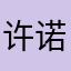 许诺的是你
