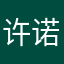许诺1314520