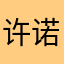 许诺777778