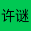 许谜之