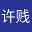 许贱贱许贱贱许贱贱