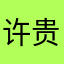 许贵江