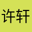 许轩.