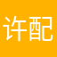 许配——传导