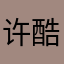 许酷～