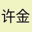 许金国