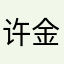许金琴