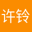 许铃铛
