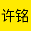 许铭卿