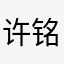许铭明