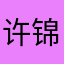 许锦岚108