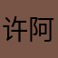 许阿娴
