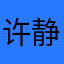许静岚
