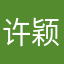 许颖111