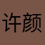 许颜薇