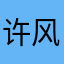 许风安.