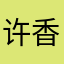 许香儿