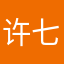 许 七安