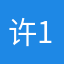 许1.
