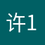 许1.1