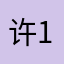 许1688888