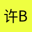许BB