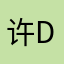 许deidei也就一百来斤