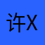 许xhy