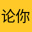 论你把锁