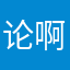 论啊阿啊