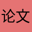 论文咯哦