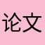 论文学习