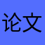 论文是咖啡给的