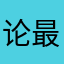 论最近龙龙