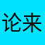 论来龙去脉摩羯