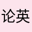 论英雄
