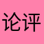 论评交